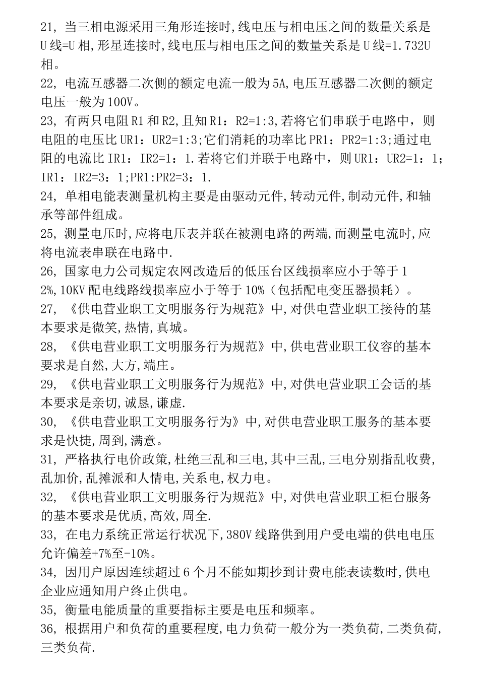 电力营销基础知识_第3页