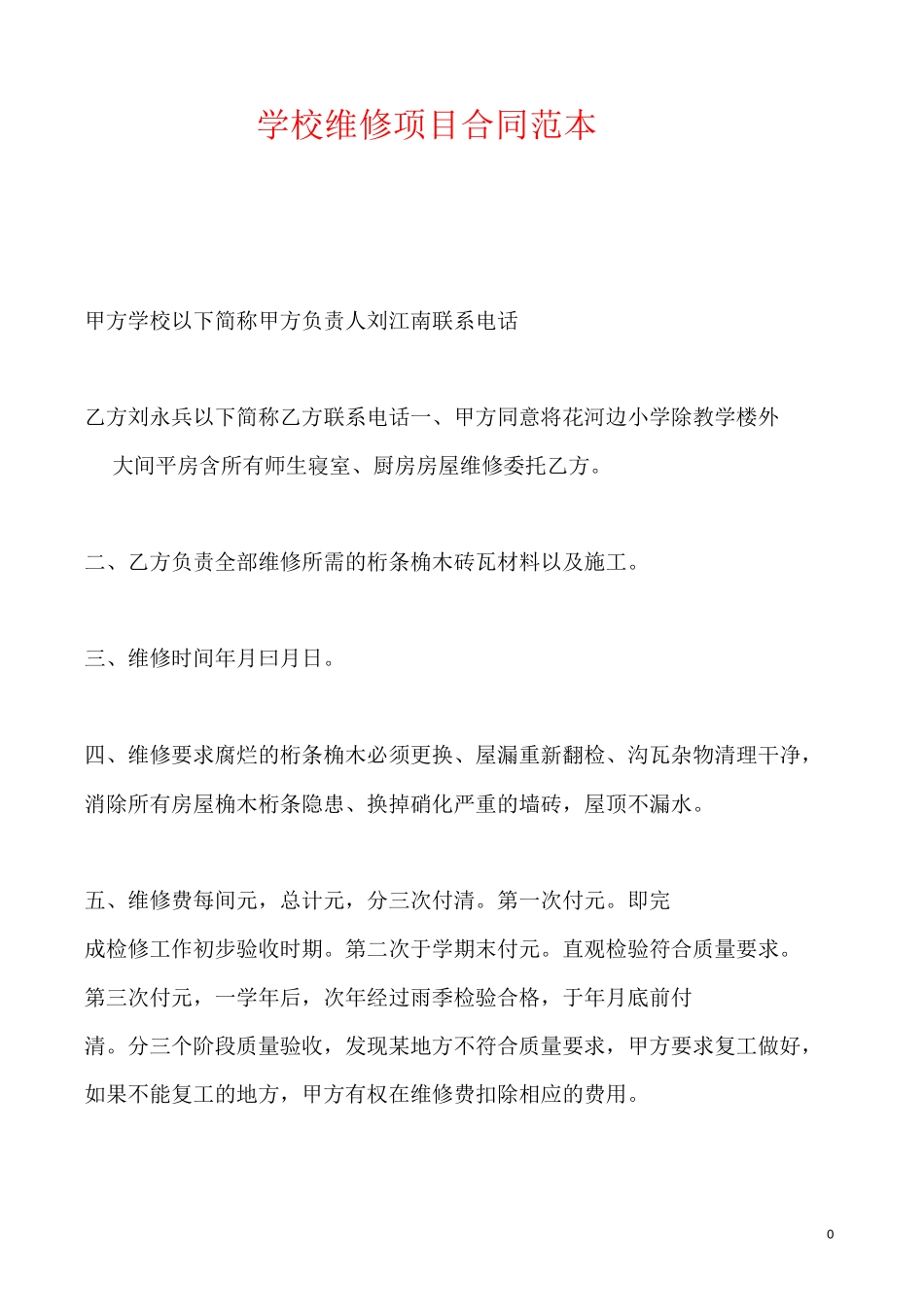 学校维修项目合同范本_第1页