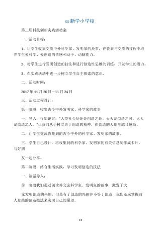 新学小学科技创新实践活动方案