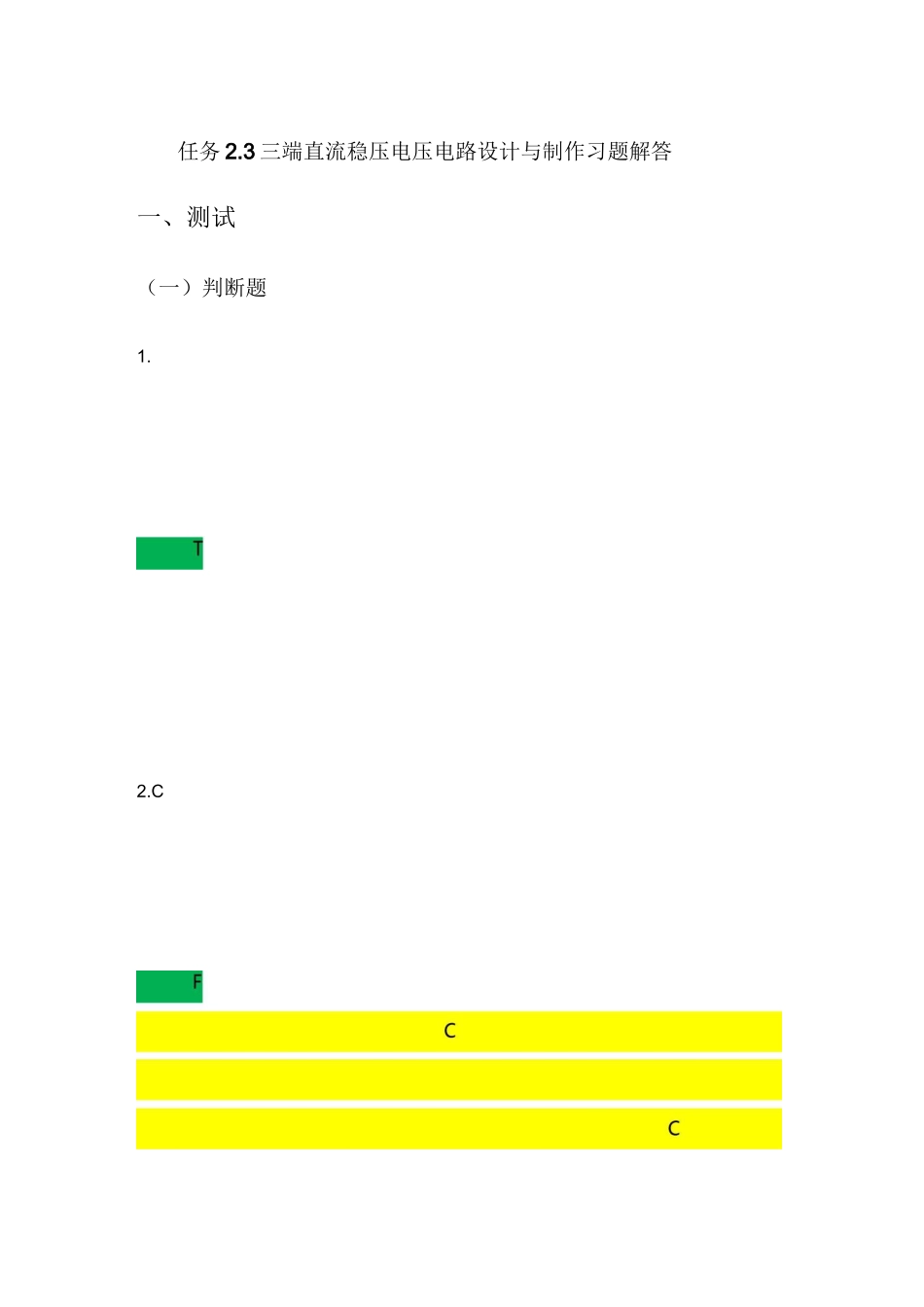 三端直流稳压电压电路设计与制作习题解答_第1页