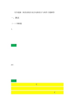 三端直流稳压电压电路设计与制作习题解答