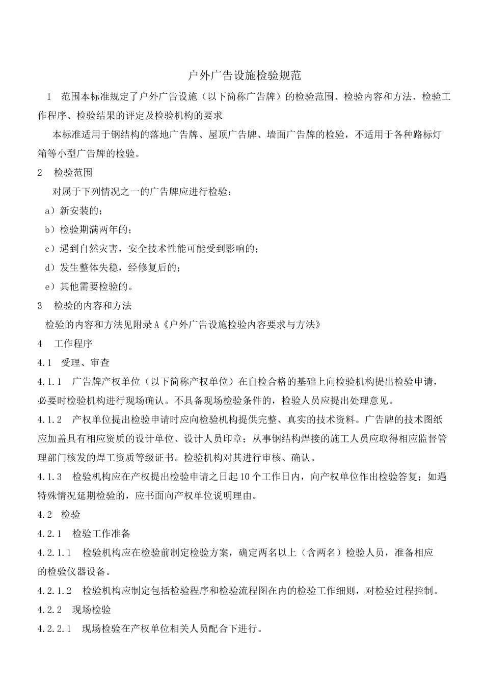户外广告设施检验规范(修订版)_第1页