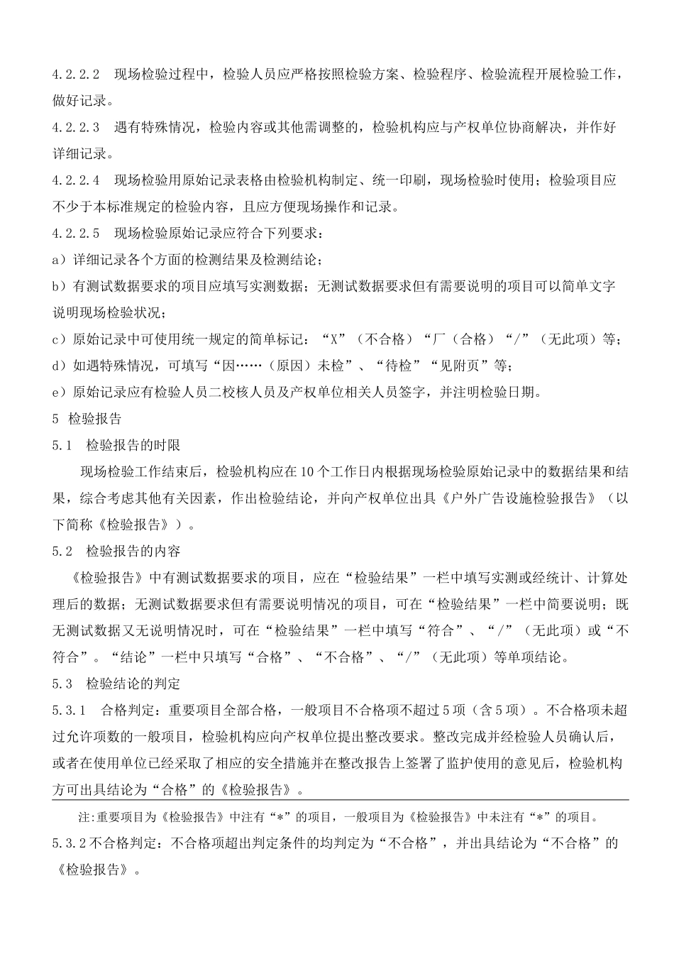 户外广告设施检验规范(修订版)_第2页