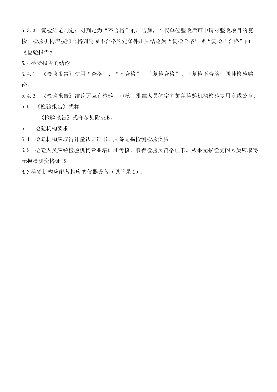 户外广告设施检验规范(修订版)_第3页