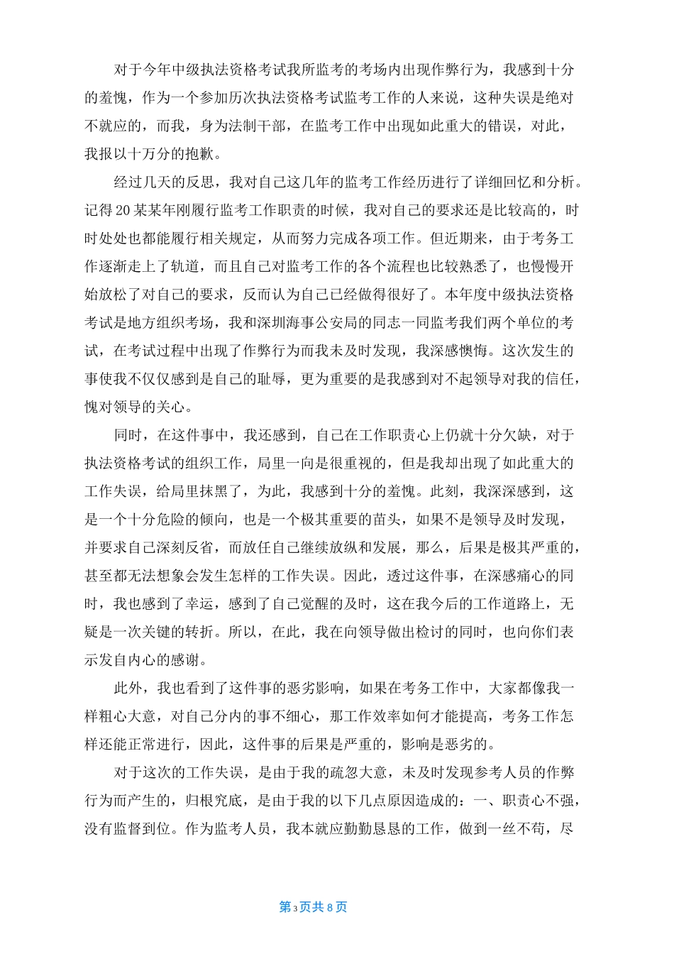 教师监考失职检讨书_第3页