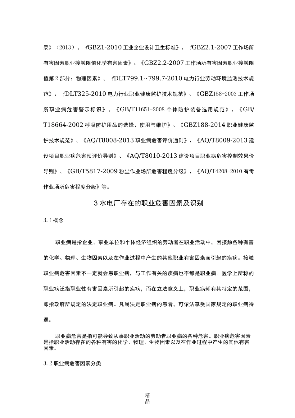 水电厂职业病危害因素识别_第3页