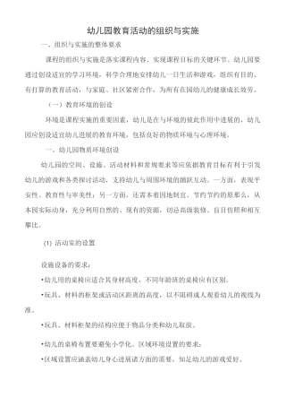 幼儿园教育活动的组织与实施