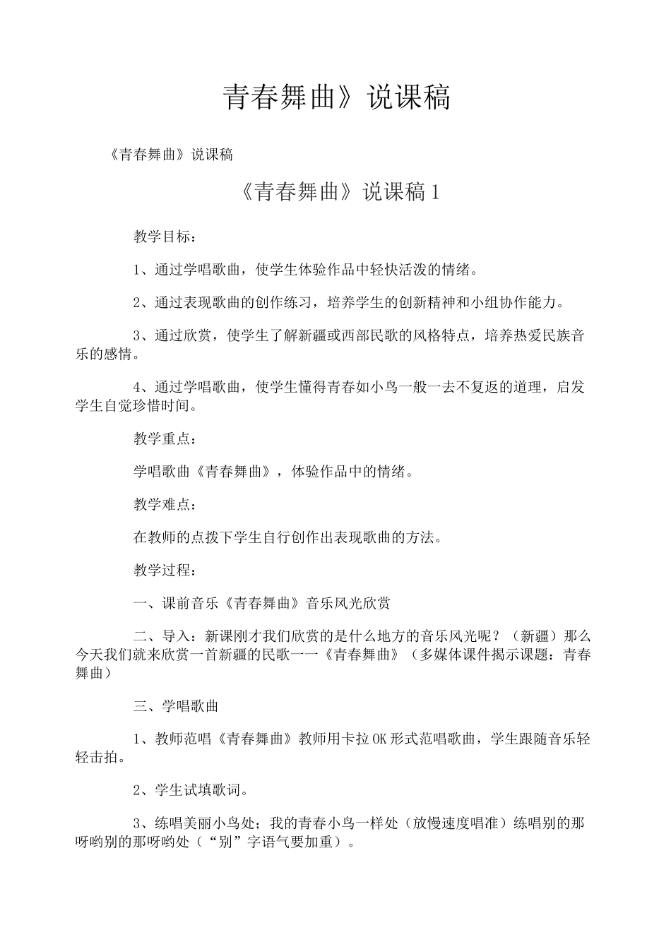 《青春舞曲》说课稿_第1页