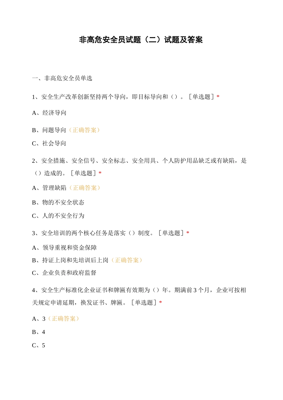 非高危安全员试题(二)试题及答案_第1页