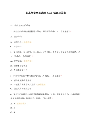 非高危安全员试题(二)试题及答案