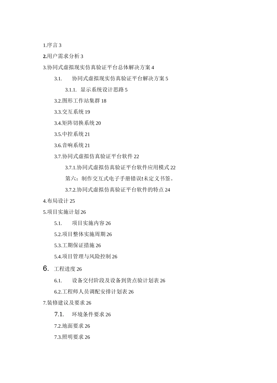 某集团虚拟现实仿真验证平台方案_第2页