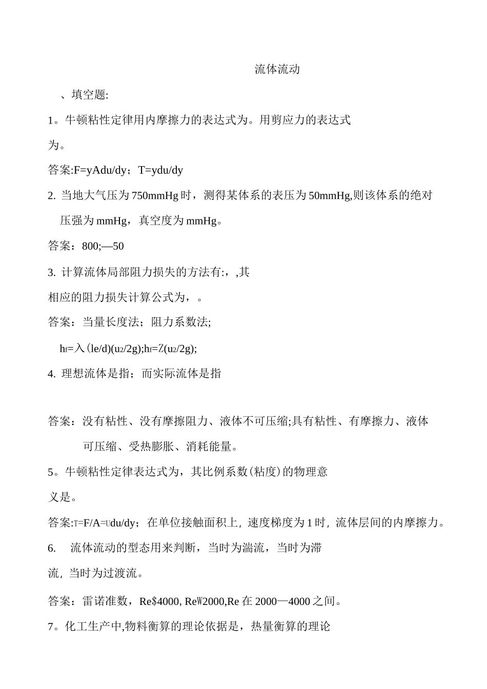 化工原理练习题-流体流动_第1页