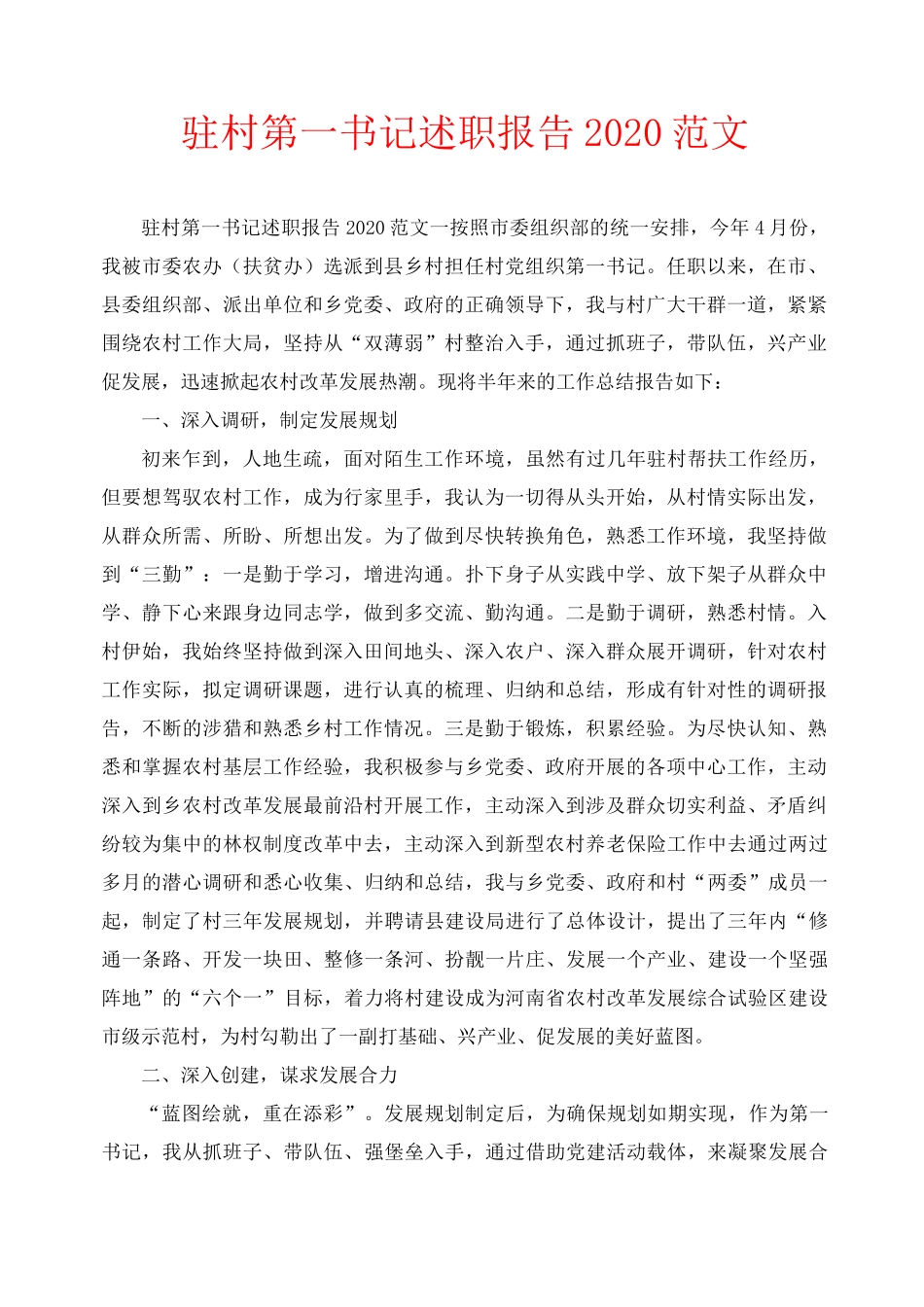 驻村第一书记述职报告2020范文_第1页