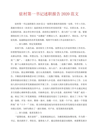 驻村第一书记述职报告2020范文