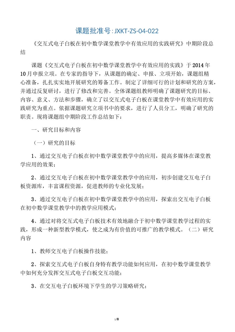 交互式电子白板在初中数学课堂教学_第1页