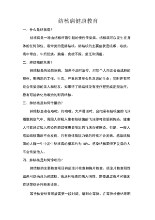 结核病健康教育