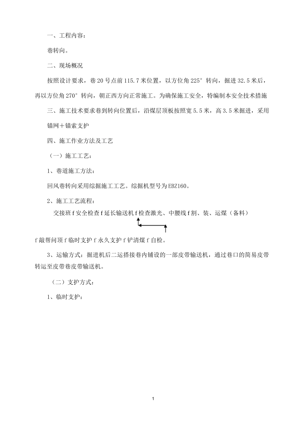 煤矿掘进转向安全技术措施_第1页