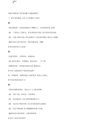 房地产销售客户常问地40个问题及解答