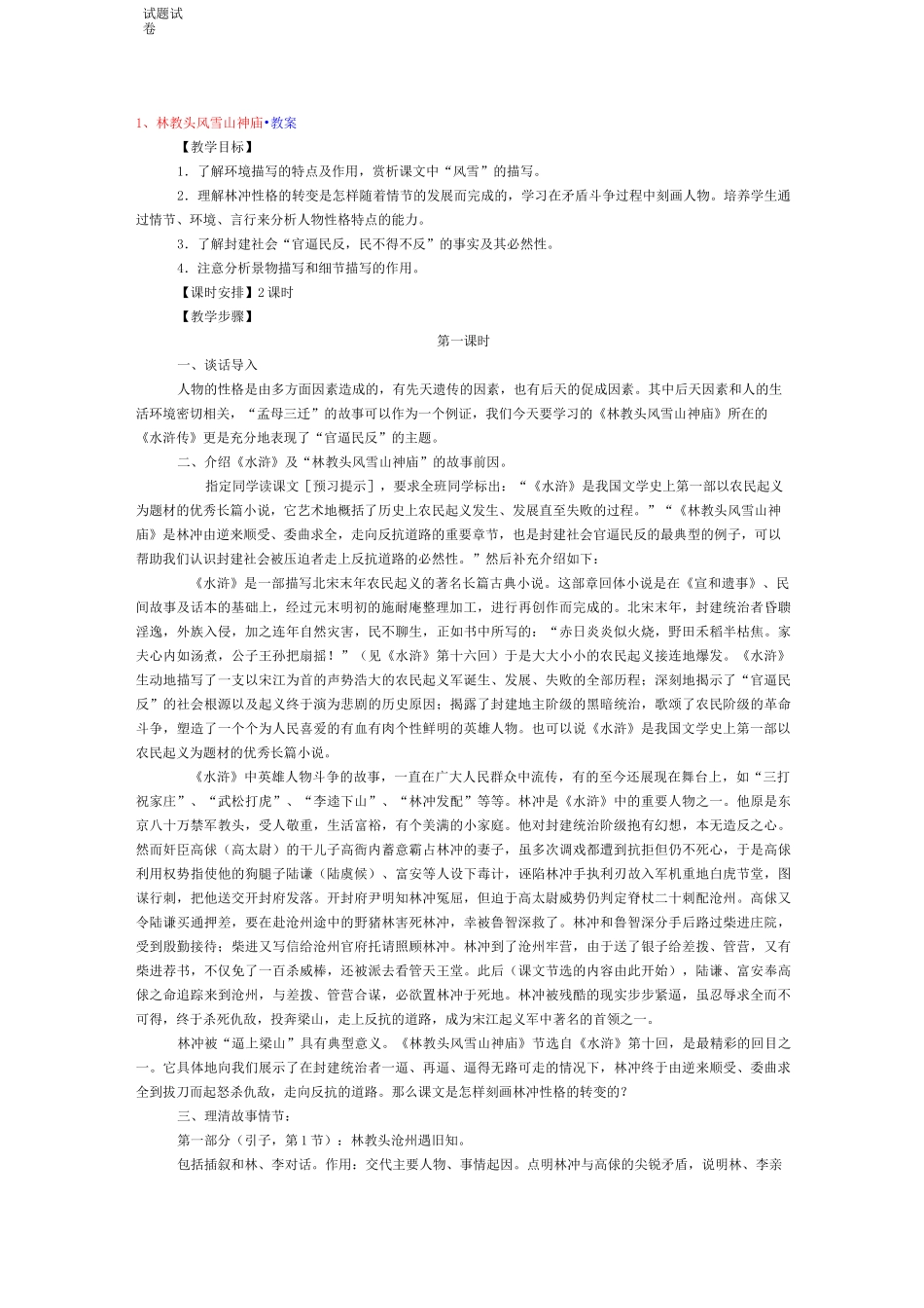 语文人教版高中必修5林教头风雪山神庙_第1页