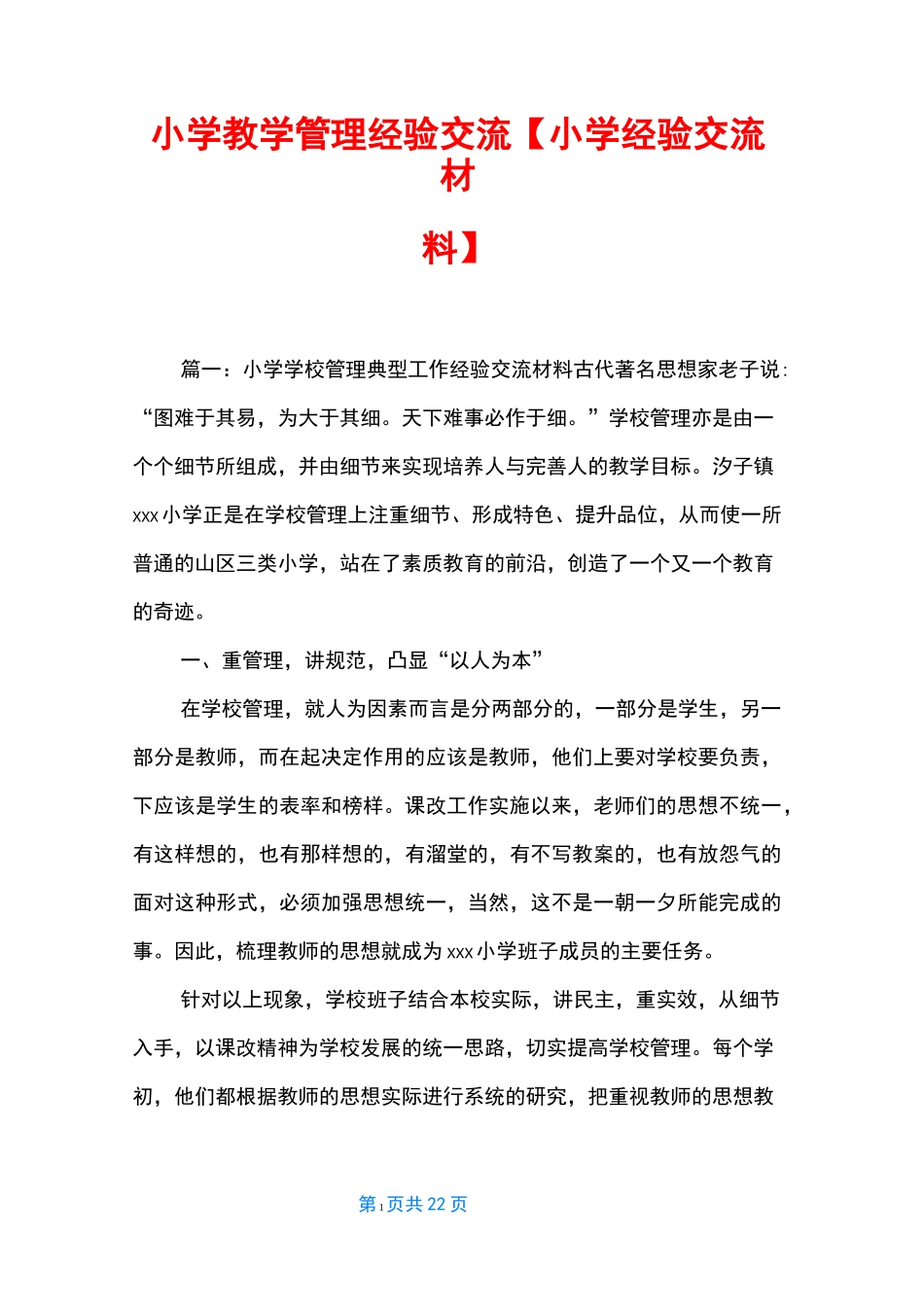 小学教学管理经验交流【小学经验交流材料】_第1页