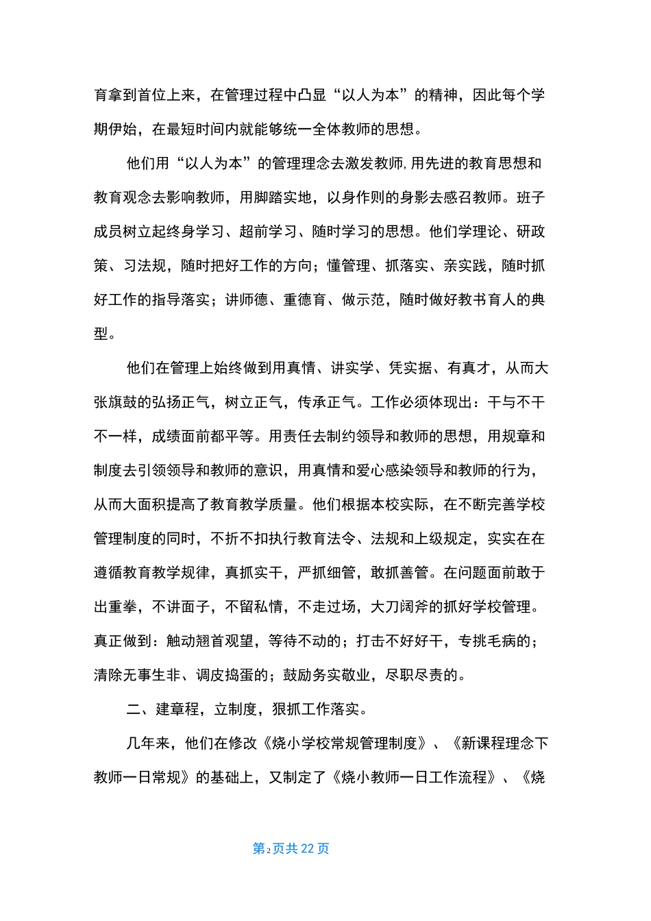 小学教学管理经验交流【小学经验交流材料】_第2页