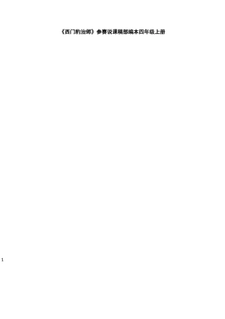 《西门豹治邺》参赛说课稿(部编本四年级上册)