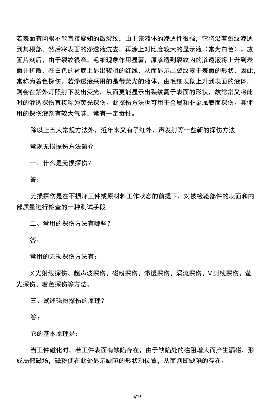 无损探伤方法_第3页