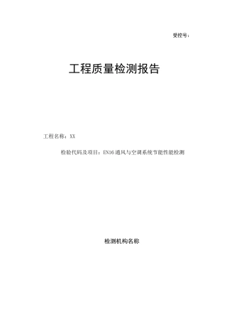 通风与空调系统检测报告
