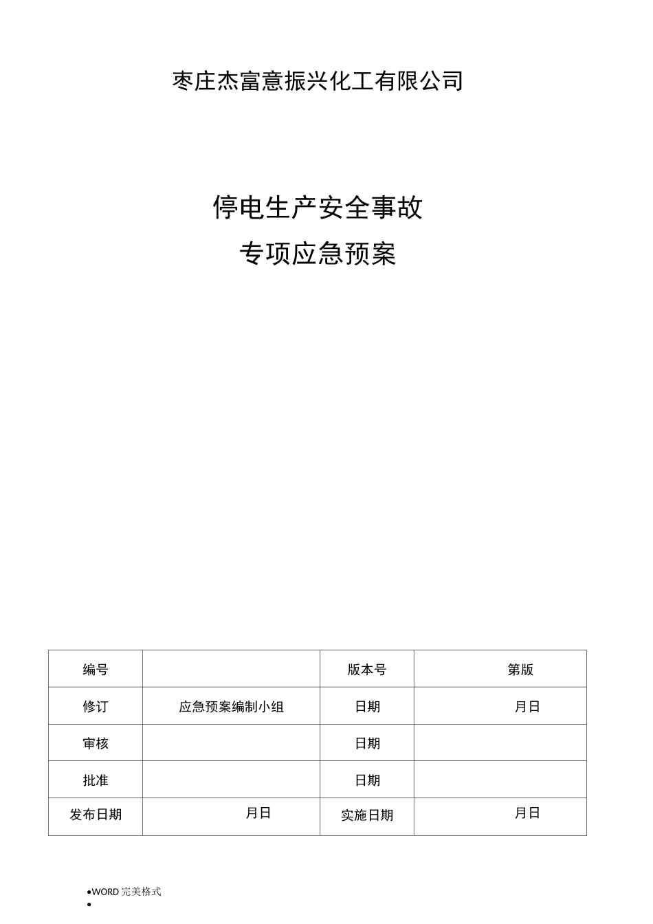 化工企业停电专项应急处理预案_第1页