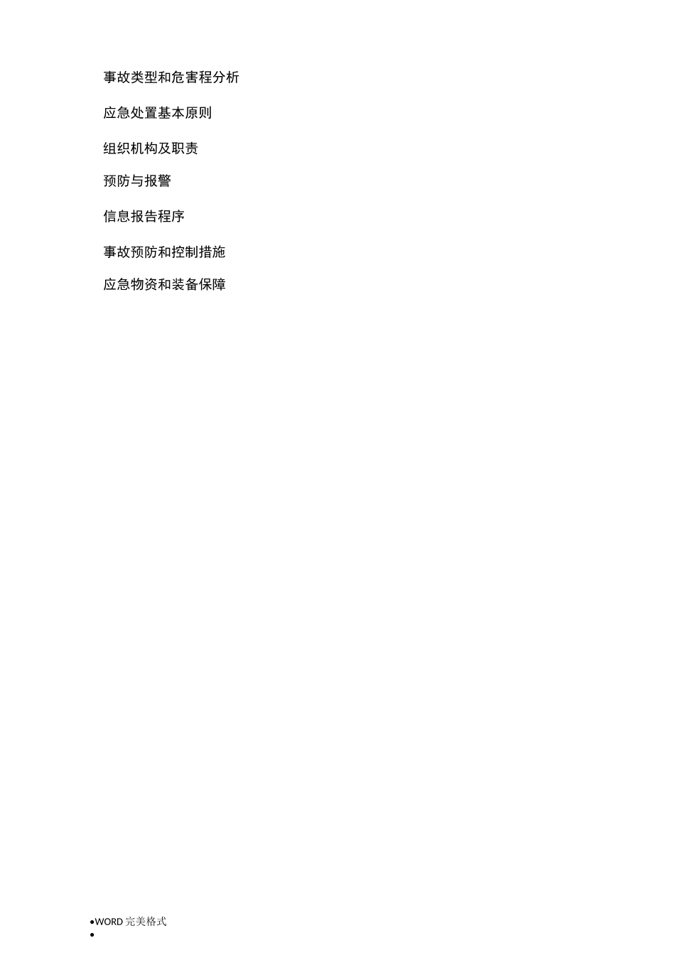 化工企业停电专项应急处理预案_第2页