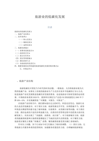 旅游业的低碳化发展