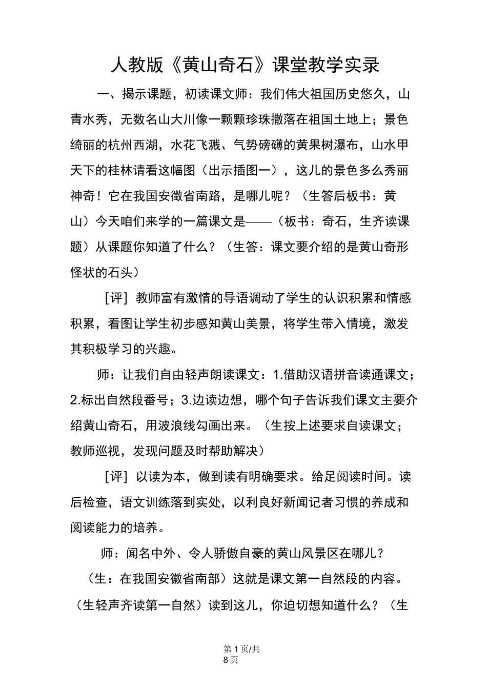 人教版《黄山奇石》课堂教学实录_第1页