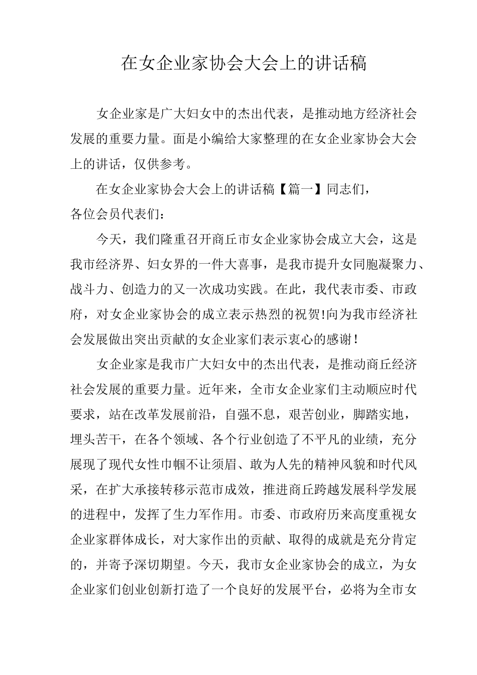 在女企业家协会大会上的讲话稿_第1页