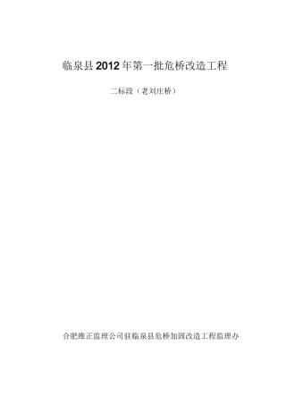 危桥改造加固工程监理工作总结报告