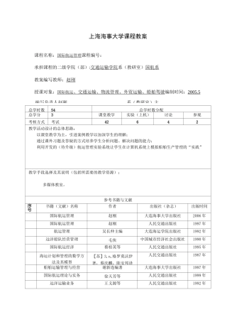 国际航运管理电子教案