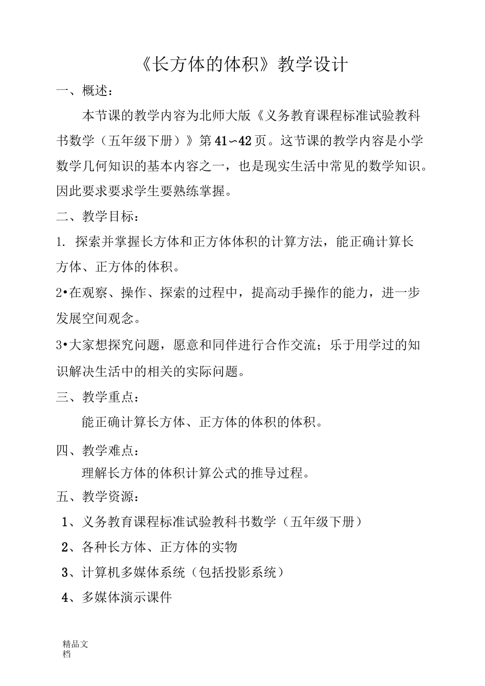 最新北师大版小学数学长方体的体积教学设计_第1页