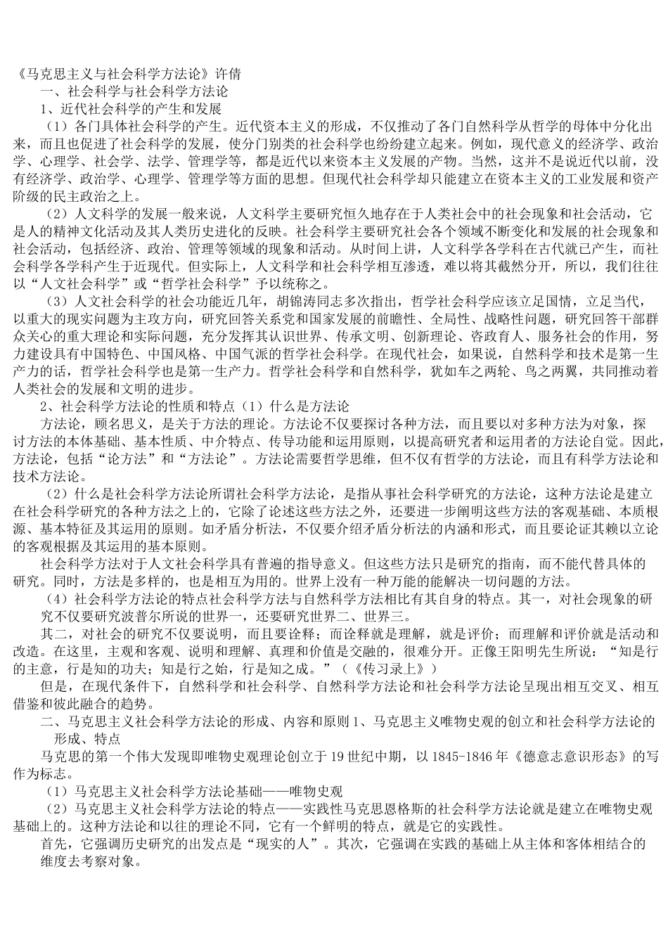 马克思主义与社会科学方法论(整理)_第1页