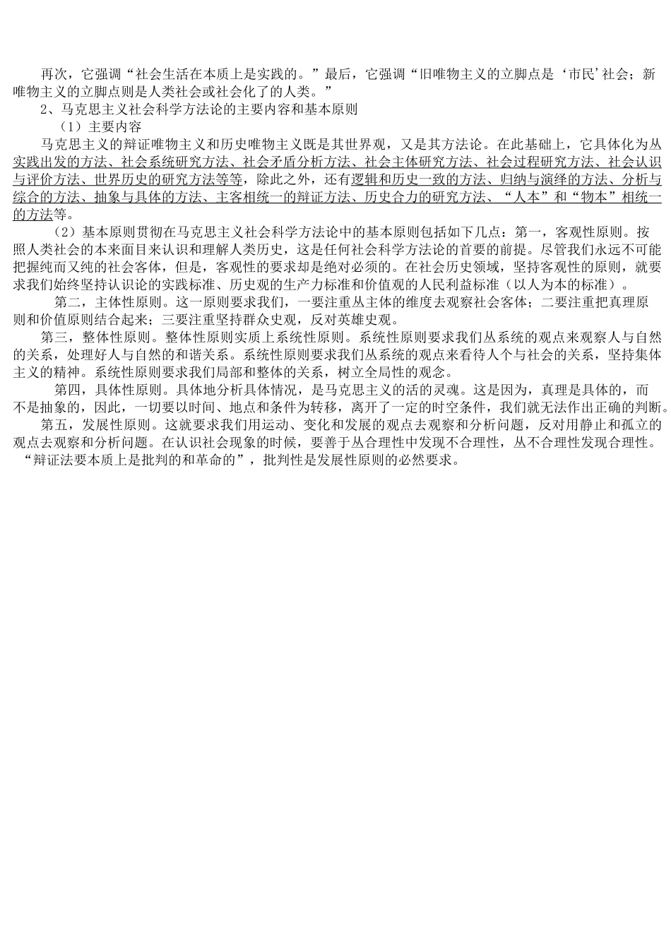 马克思主义与社会科学方法论(整理)_第2页