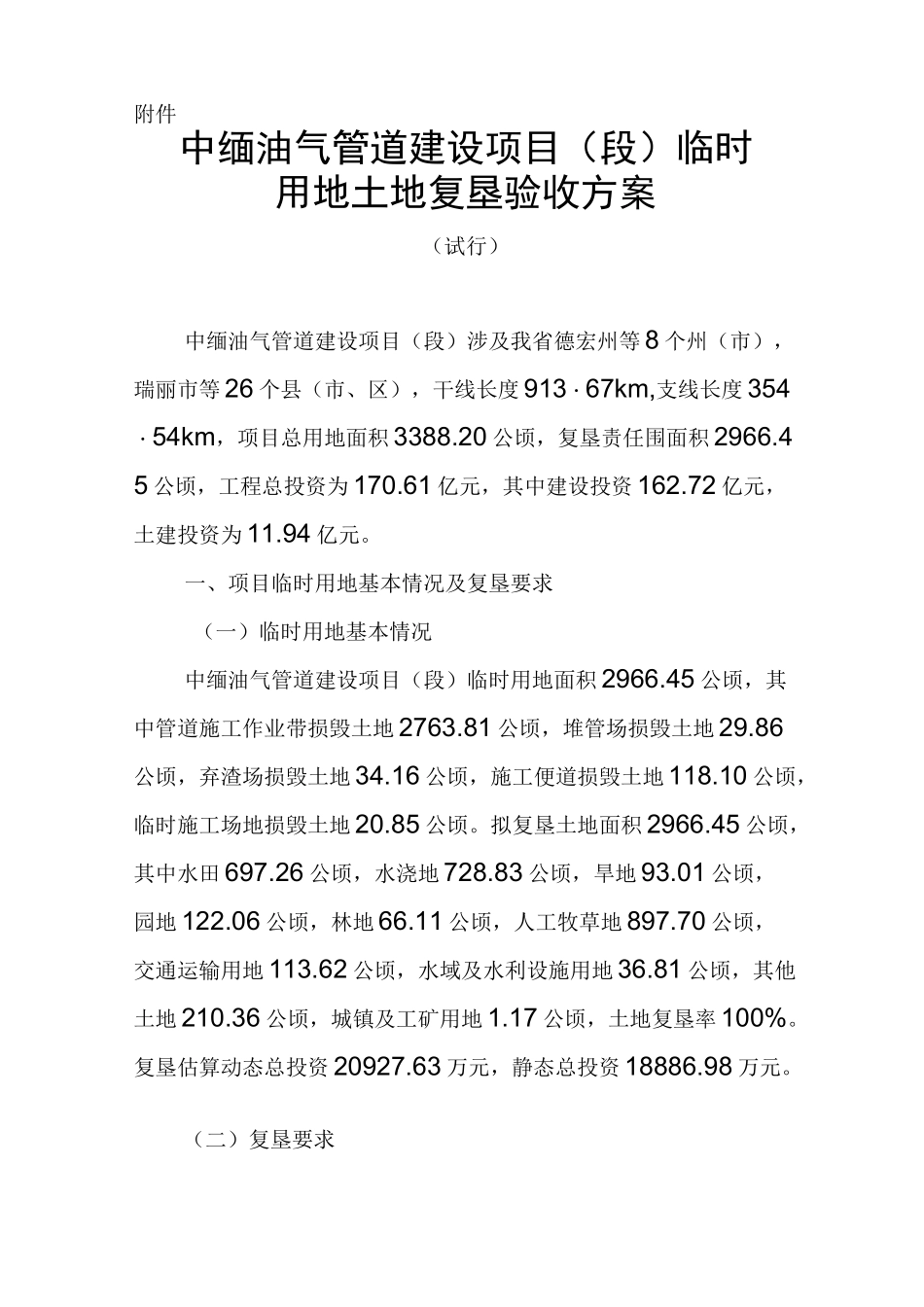 中缅油气土地复垦验收方案_第1页