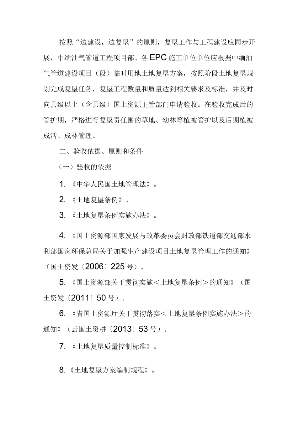 中缅油气土地复垦验收方案_第2页