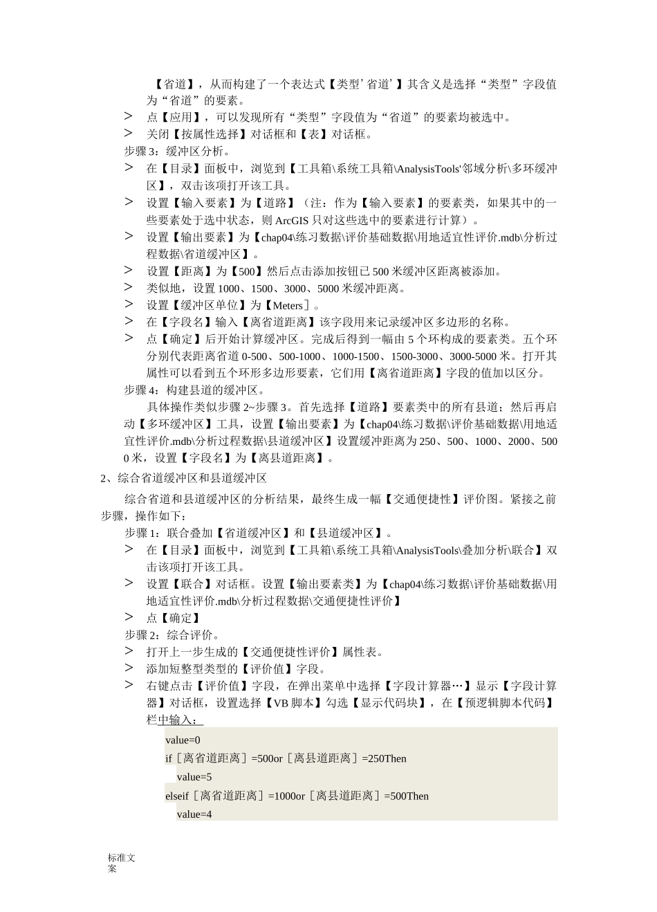 ArcGIS上机二城市用地适宜性评价与衡量_第2页