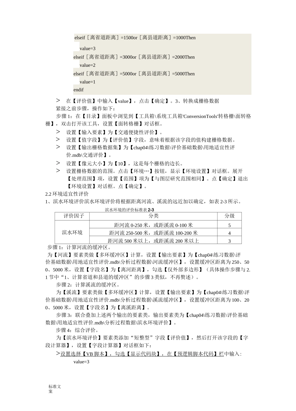 ArcGIS上机二城市用地适宜性评价与衡量_第3页