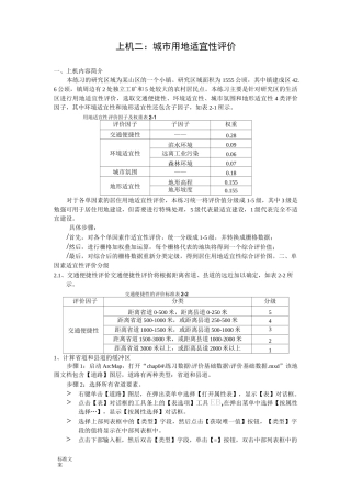 ArcGIS上机二城市用地适宜性评价与衡量