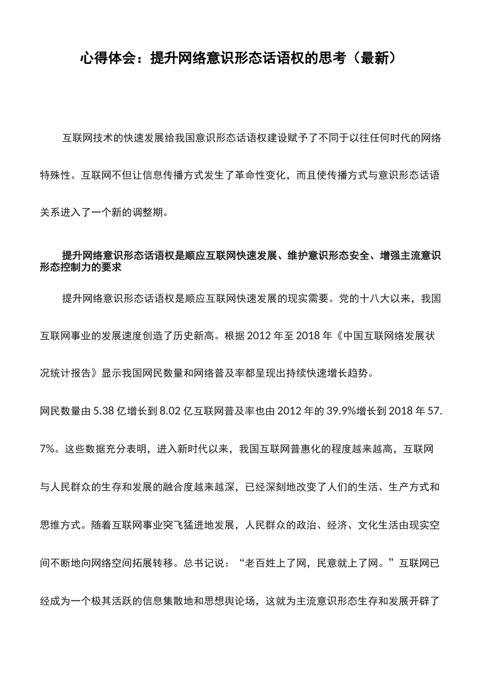 心得体会：提升网络意识形态话语权的思考_第1页