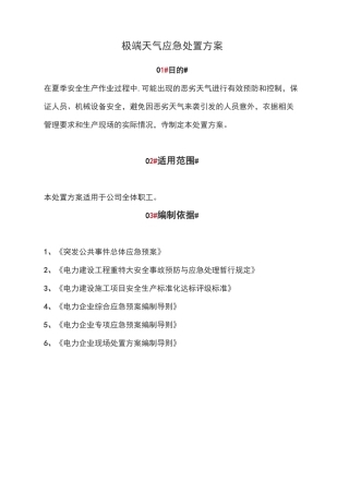 极端天气应急处置方案【精选文档】