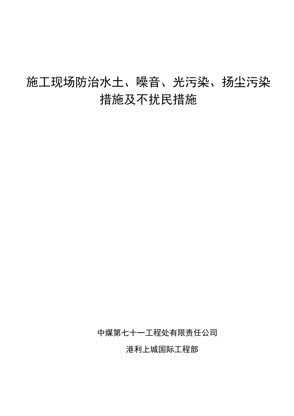 施工现场防治水土、噪音、光污染、扬尘污染措施及不扰民措施_第1页