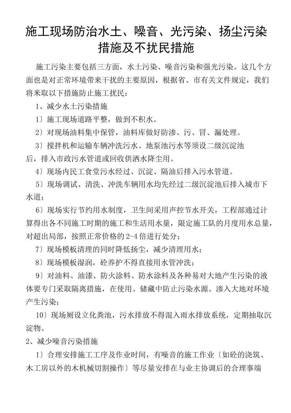 施工现场防治水土、噪音、光污染、扬尘污染措施及不扰民措施_第2页
