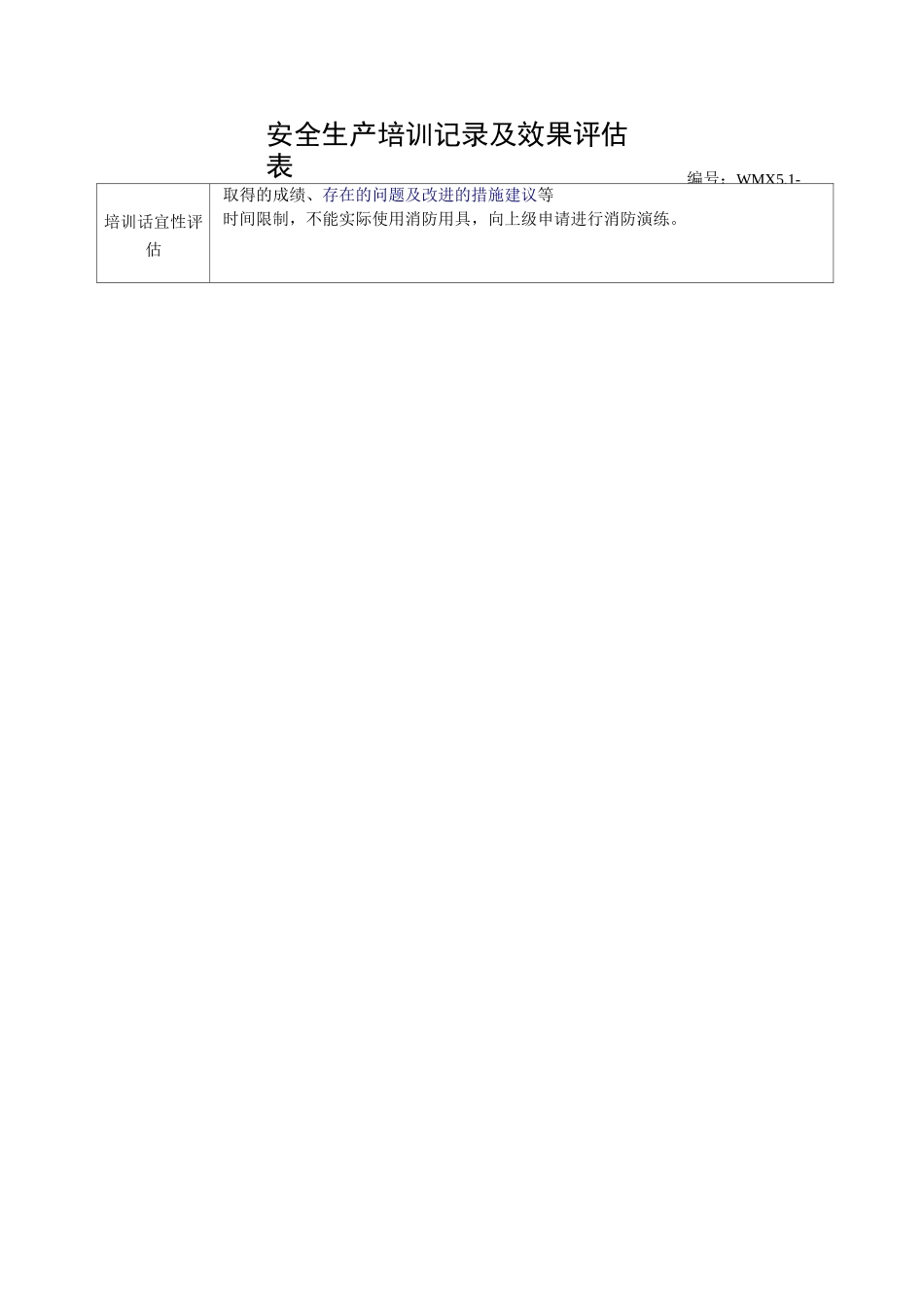 安全生产培训记录及效果评估表_第3页