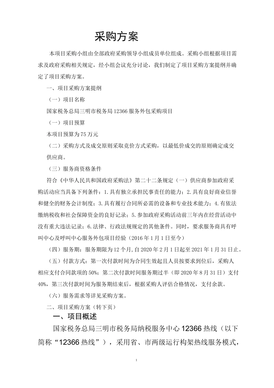 机电设备物采购项目实施方案_采购方案_第1页