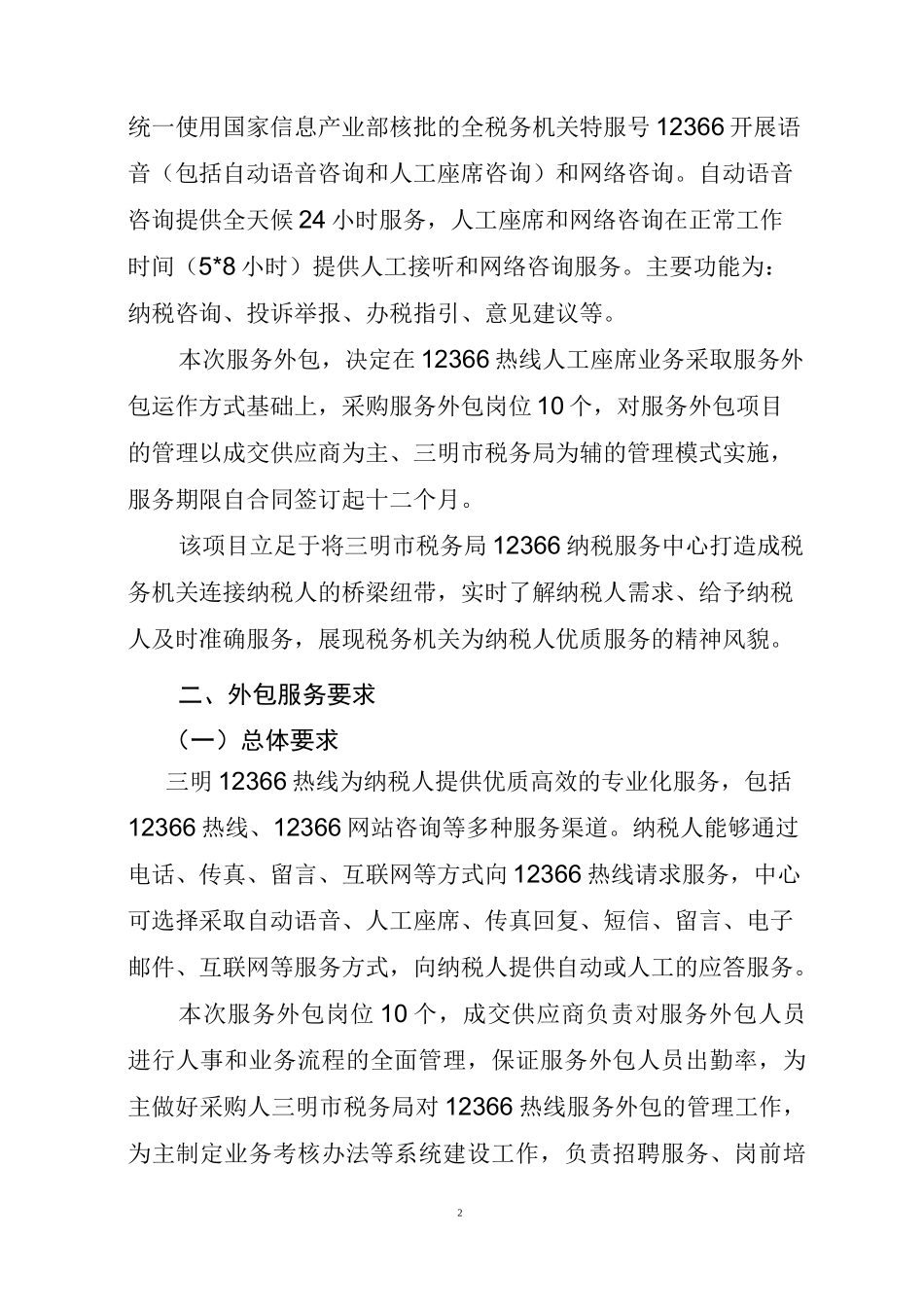 机电设备物采购项目实施方案_采购方案_第2页